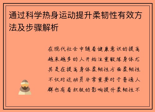 通过科学热身运动提升柔韧性有效方法及步骤解析
