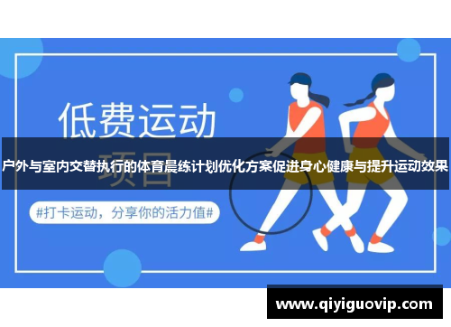 户外与室内交替执行的体育晨练计划优化方案促进身心健康与提升运动效果