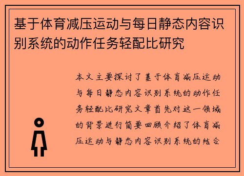 基于体育减压运动与每日静态内容识别系统的动作任务轻配比研究