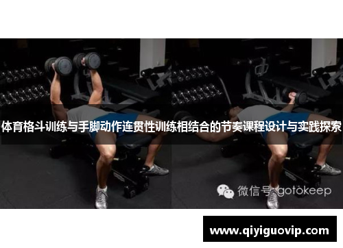 体育格斗训练与手脚动作连贯性训练相结合的节奏课程设计与实践探索