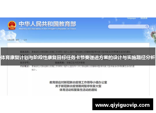 体育康复计划与阶段性康复目标任务卡节奏递进方案的设计与实施路径分析