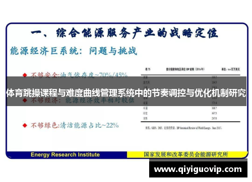 体育跳操课程与难度曲线管理系统中的节奏调控与优化机制研究