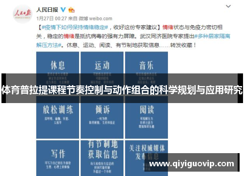 体育普拉提课程节奏控制与动作组合的科学规划与应用研究