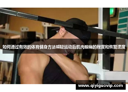 如何通过有效的体育健身方法减轻运动后肌肉酸痛的程度和恢复速度