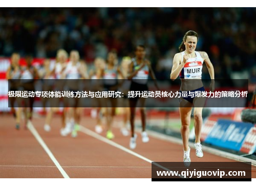 极限运动专项体能训练方法与应用研究：提升运动员核心力量与爆发力的策略分析